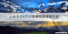小米手环6可以连接但是屏幕不亮