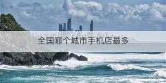 全国哪个城市手机店最多