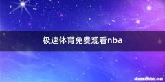 极速体育免费观看nba