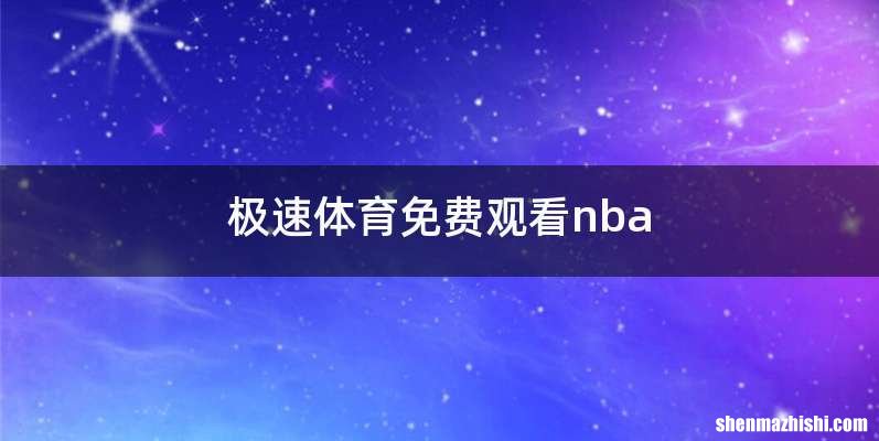 极速体育免费观看nba