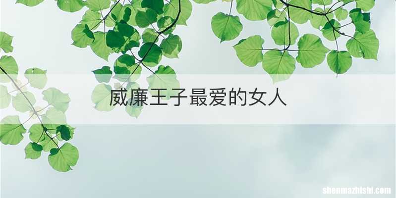 威廉王子最爱的女人