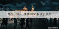 华为p50pro麒麟9000版续航多久