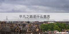 平凡之路是什么意思