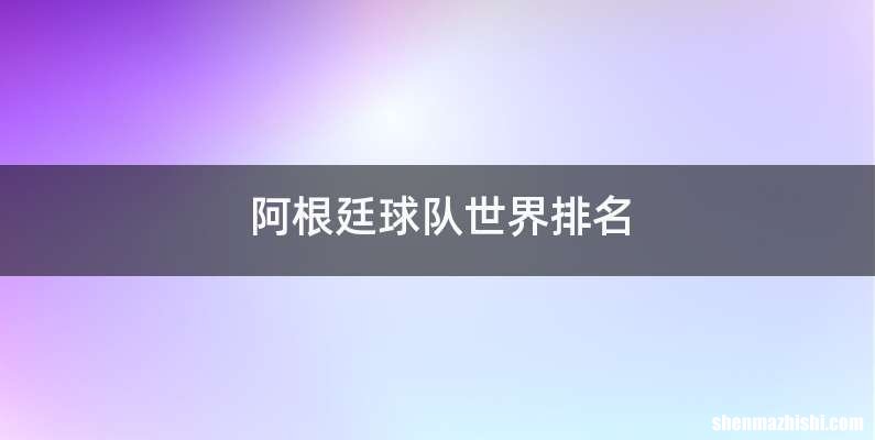 阿根廷球队世界排名