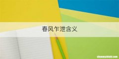 春风乍泄含义