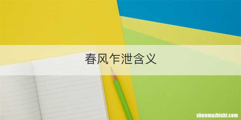 春风乍泄含义