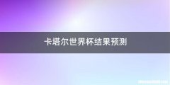 卡塔尔世界杯结果预测