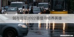 剑与远征2022最值得培养英雄