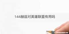 144赫兹对英雄联盟有用吗