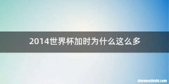 2014世界杯加时为什么这么多