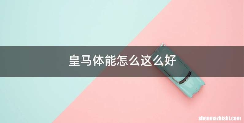 皇马体能怎么这么好