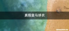 真假皇马球衣