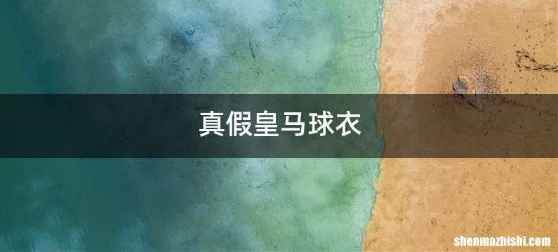 真假皇马球衣