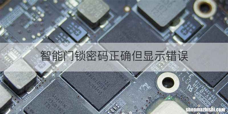 智能门锁密码正确但显示错误