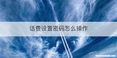 话费设置密码怎么操作