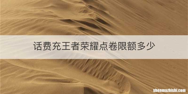 话费充王者荣耀点卷限额多少