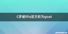 C罗被fifa官方称为goat
