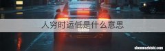 人穷时运低是什么意思