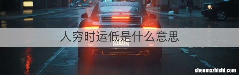 人穷时运低是什么意思