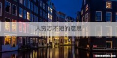 人穷志不短的意思