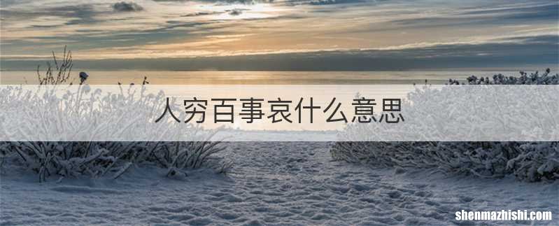 人穷百事哀什么意思