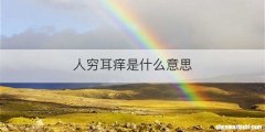 人穷耳痒是什么意思