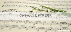 为什么说金桂不能吃