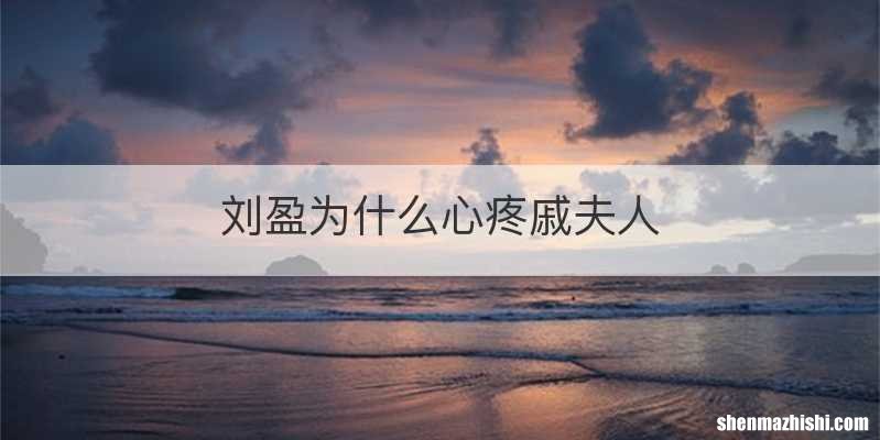 刘盈为什么心疼戚夫人