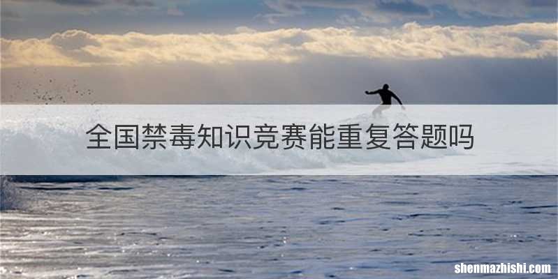 全国禁毒知识竞赛能重复答题吗