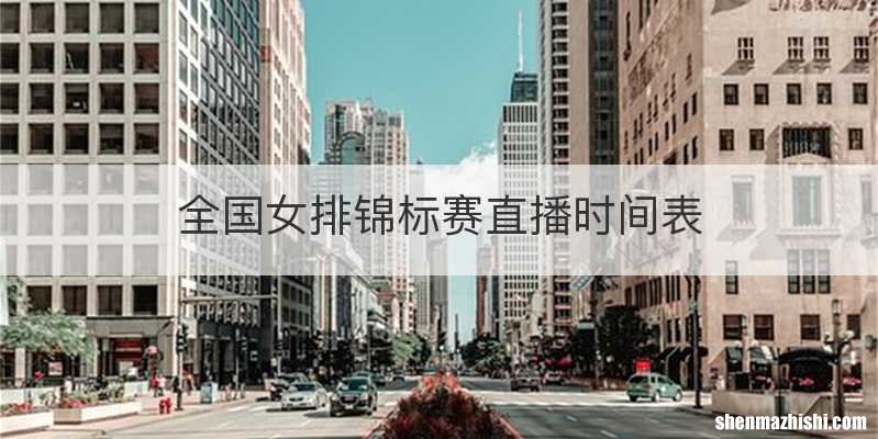 全国女排锦标赛直播时间表