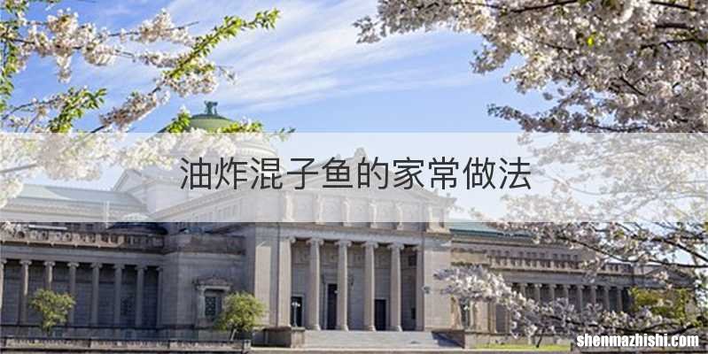 油炸混子鱼的家常做法