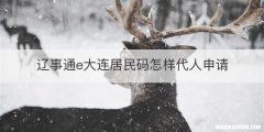 辽事通e大连居民码怎样代人申请