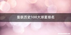 曼联历史100大球星排名