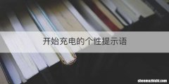 开始充电的个性提示语