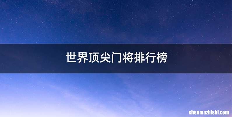 世界顶尖门将排行榜