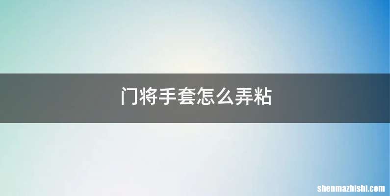 门将手套怎么弄粘