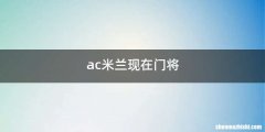 ac米兰现在门将