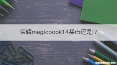 荣耀magicbook14买r5还是i7