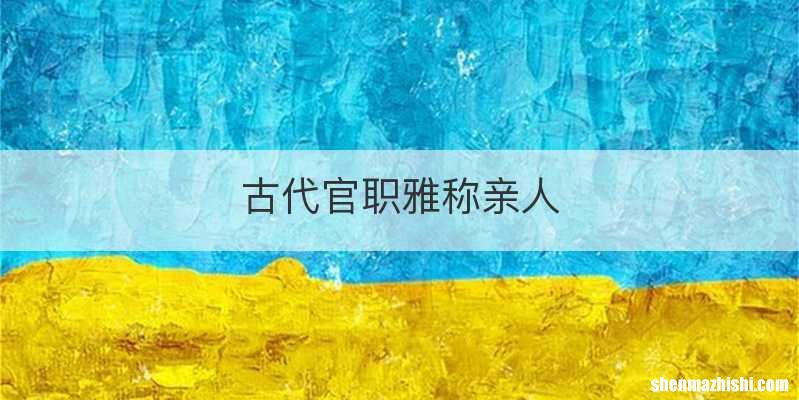 古代官职雅称亲人