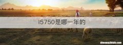i5750是哪一年的