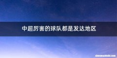 中超厉害的球队都是发达地区