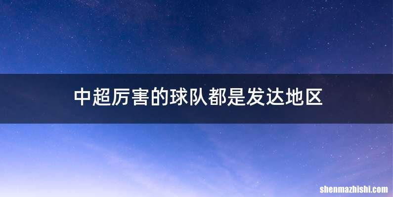 中超厉害的球队都是发达地区