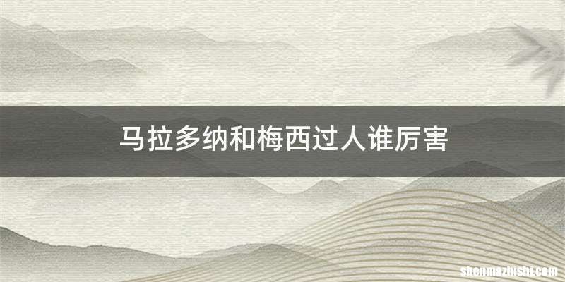 马拉多纳和梅西过人谁厉害