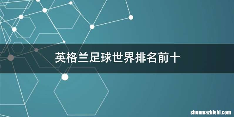 英格兰足球世界排名前十