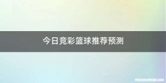今日竞彩篮球推荐预测