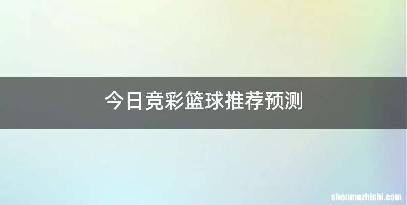 今日竞彩篮球推荐预测