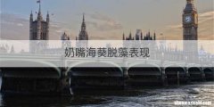奶嘴海葵脱藻表现