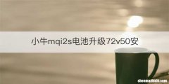 小牛mqi2s电池升级72v50安