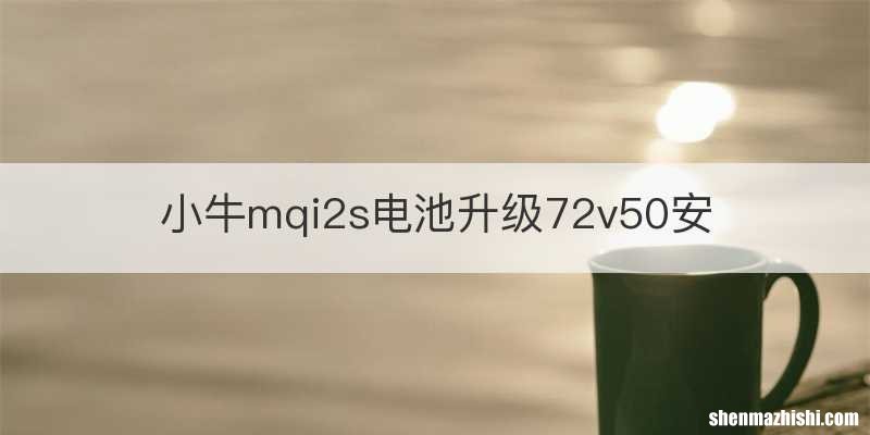 小牛mqi2s电池升级72v50安