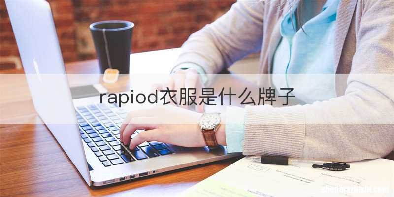 rapiod衣服是什么牌子
